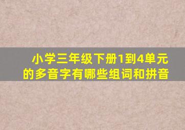 小学三年级下册1到4单元的多音字有哪些组词和拼音