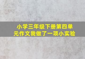 小学三年级下册第四单元作文我做了一项小实验