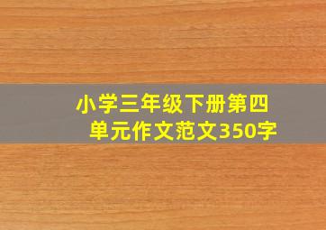 小学三年级下册第四单元作文范文350字