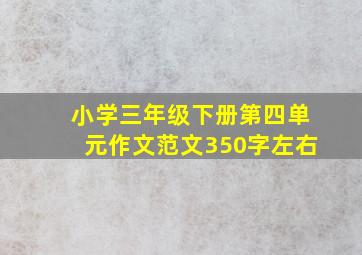 小学三年级下册第四单元作文范文350字左右