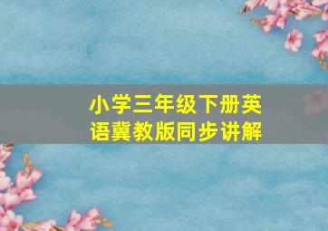 小学三年级下册英语冀教版同步讲解