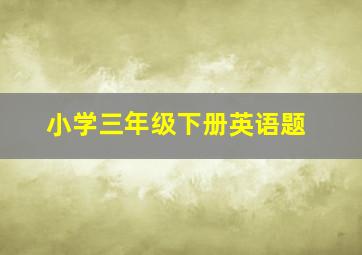 小学三年级下册英语题