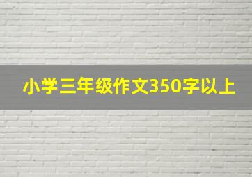 小学三年级作文350字以上