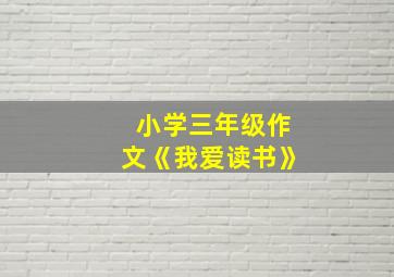 小学三年级作文《我爱读书》