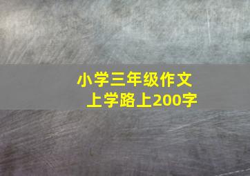 小学三年级作文上学路上200字