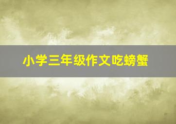 小学三年级作文吃螃蟹