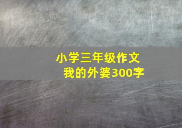 小学三年级作文我的外婆300字