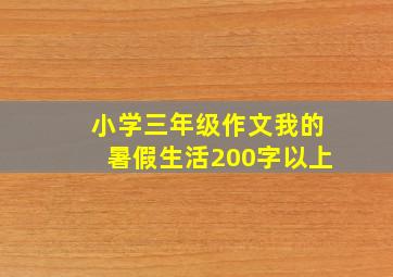 小学三年级作文我的暑假生活200字以上