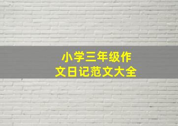 小学三年级作文日记范文大全