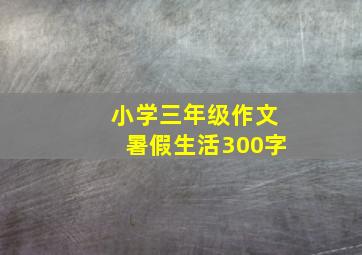 小学三年级作文暑假生活300字