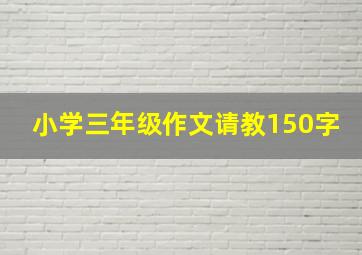 小学三年级作文请教150字