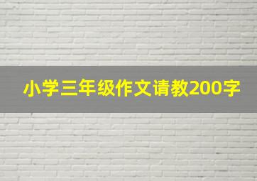 小学三年级作文请教200字