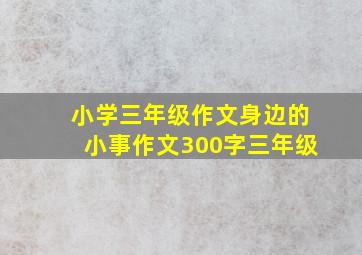 小学三年级作文身边的小事作文300字三年级