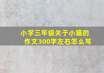 小学三年级关于小猫的作文300字左右怎么写