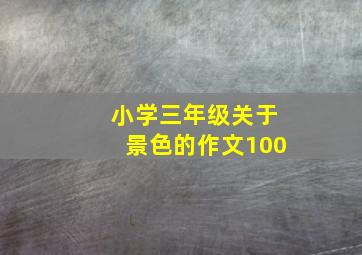 小学三年级关于景色的作文100