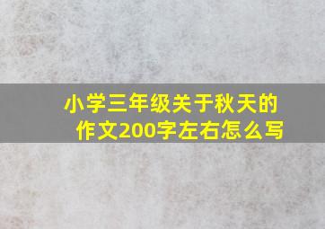 小学三年级关于秋天的作文200字左右怎么写