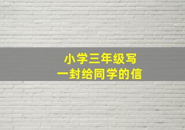 小学三年级写一封给同学的信