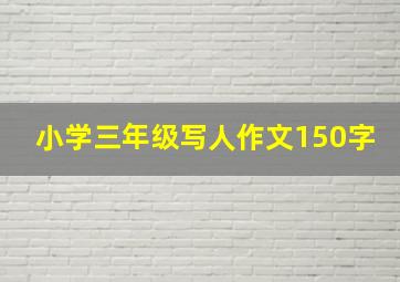 小学三年级写人作文150字