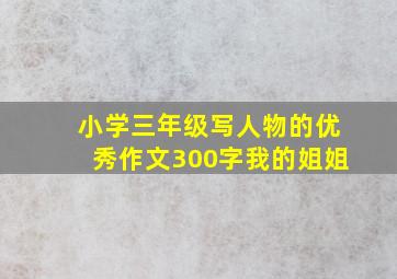 小学三年级写人物的优秀作文300字我的姐姐