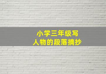 小学三年级写人物的段落摘抄