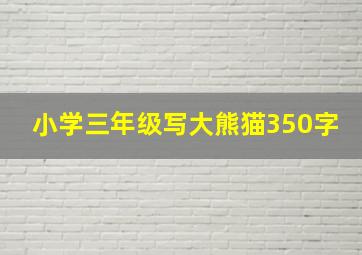 小学三年级写大熊猫350字