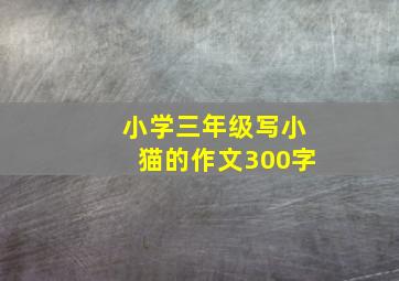 小学三年级写小猫的作文300字