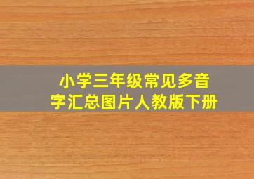 小学三年级常见多音字汇总图片人教版下册