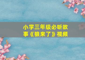 小学三年级必听故事《狼来了》视频