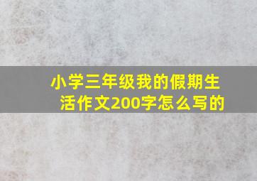 小学三年级我的假期生活作文200字怎么写的