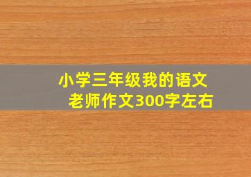 小学三年级我的语文老师作文300字左右