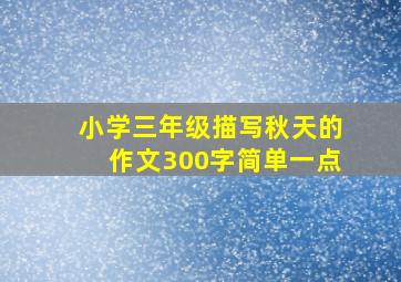 小学三年级描写秋天的作文300字简单一点