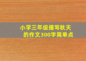 小学三年级描写秋天的作文300字简单点