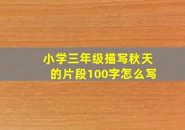 小学三年级描写秋天的片段100字怎么写