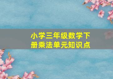 小学三年级数学下册乘法单元知识点