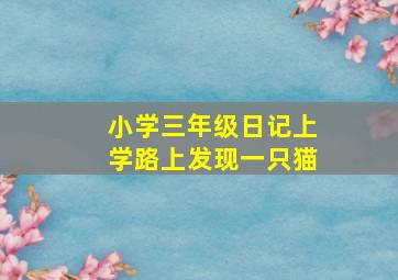 小学三年级日记上学路上发现一只猫