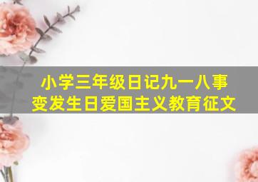 小学三年级日记九一八事变发生日爱国主义教育征文