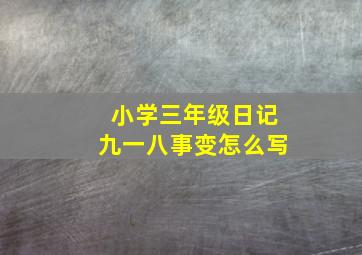 小学三年级日记九一八事变怎么写