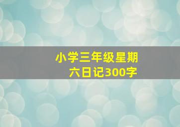 小学三年级星期六日记300字