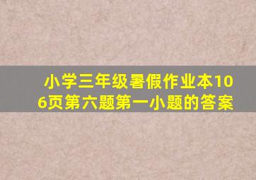 小学三年级暑假作业本106页第六题第一小题的答案