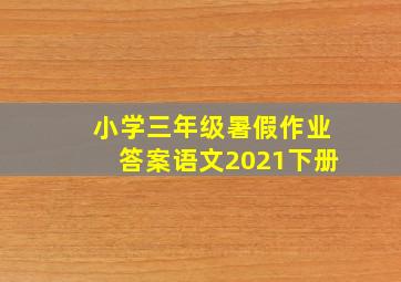 小学三年级暑假作业答案语文2021下册