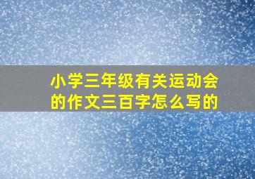 小学三年级有关运动会的作文三百字怎么写的