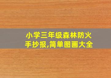 小学三年级森林防火手抄报,简单图画大全