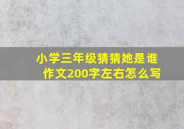 小学三年级猜猜她是谁作文200字左右怎么写