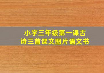 小学三年级第一课古诗三首课文图片语文书