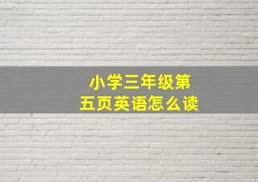 小学三年级第五页英语怎么读