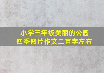 小学三年级美丽的公园四季图片作文二百字左右