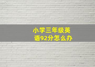 小学三年级英语92分怎么办