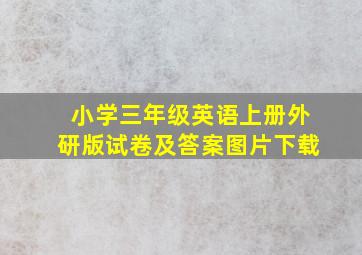 小学三年级英语上册外研版试卷及答案图片下载