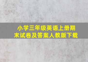 小学三年级英语上册期末试卷及答案人教版下载