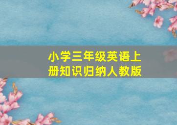 小学三年级英语上册知识归纳人教版